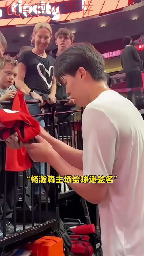 杨瀚森在赛前耐心为国外小球迷签名, 这小球迷的反应也太可爱了! 杨瀚森在赛前耐心为国外小球迷签名, 这小球迷的反应也太可爱了!