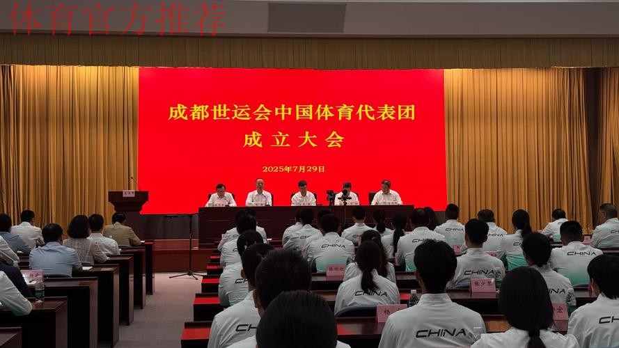 成都世运会中国体育代表团及有关工作团组临时党委(扩大)会议举行 成都世运会中国体育代表团及有关工作团组临时党委(扩大)会议举行