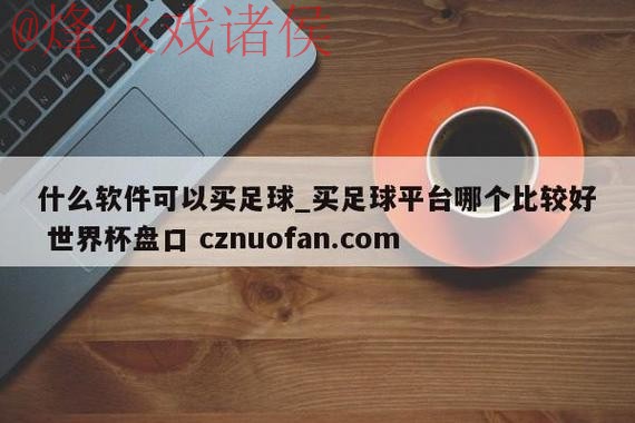 世界杯盘口入口最新网址大揭秘 世界杯盘口入口最新网址大揭秘
